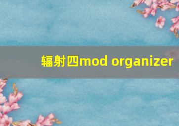 辐射四mod organizer